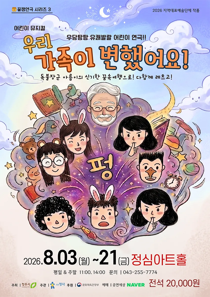 꿀잼연극 시리즈 3, 우리 가족이 변했어요 [청주] (정심아트홀) 공식 포스터
