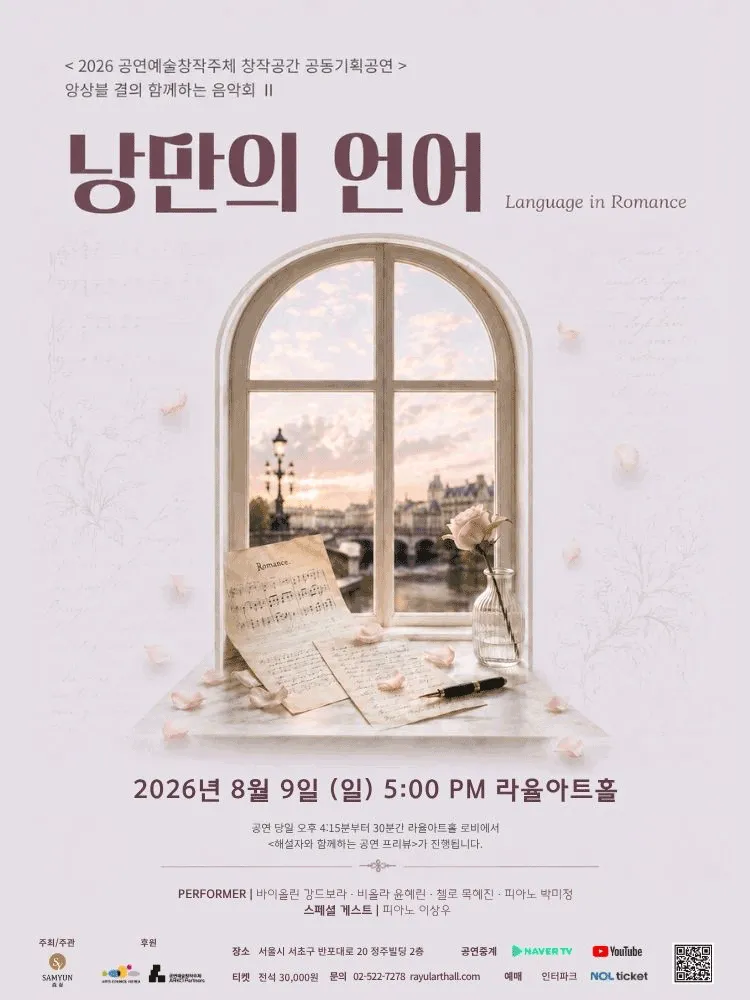 앙상블 결의 함께하는 음악회 Ⅱ: 낭만의 언어 (라율아트홀) 공식 포스터