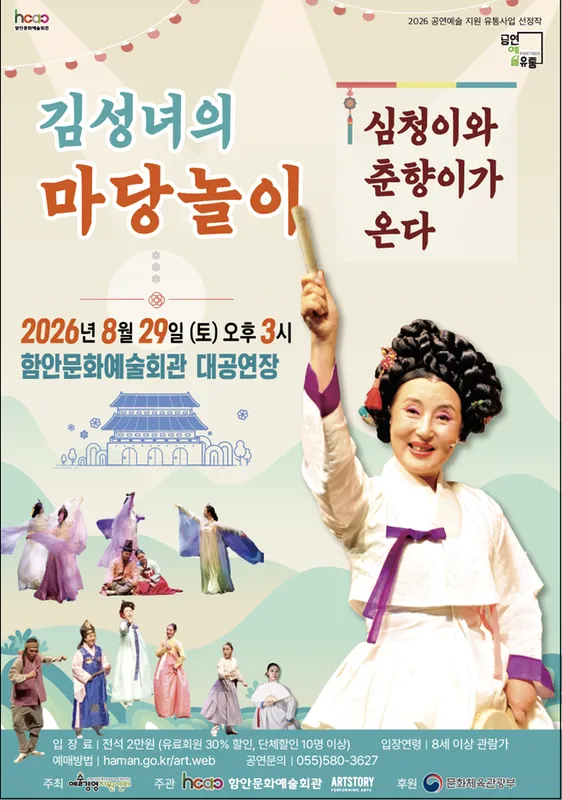 김성녀의 마당놀이: 심청이와 춘향이가 온다 [함안] (함안문화예술회관) 공식 포스터