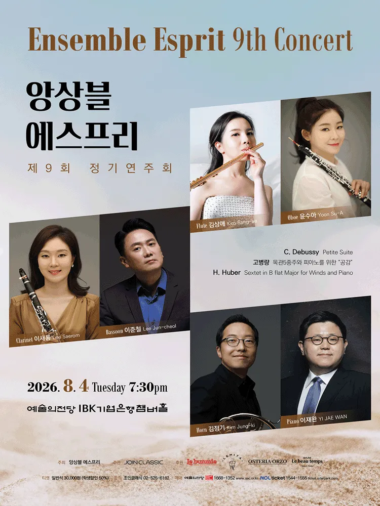 제9회 앙상블 에스프리 정기 연주회 (예술의전당 [서울]) 공식 포스터