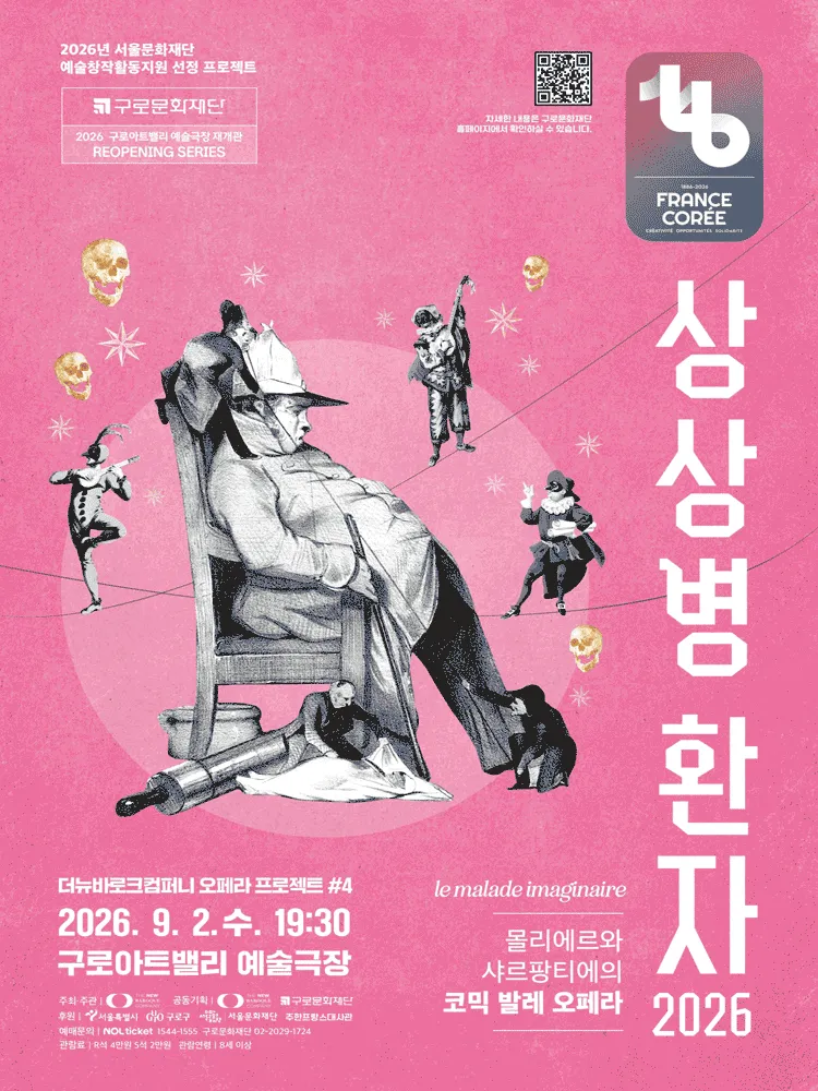 더뉴바로크컴퍼니 오페라 프로젝트 #4. 상상병 환자 [서울 구로] (구로아트밸리) 공식 포스터