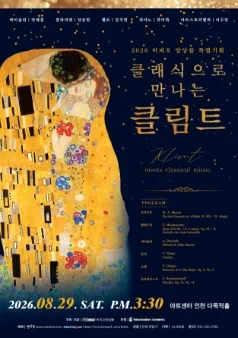 비피오 앙상블 특별 기획: 클래식으로 만나는 클림트 [인천] (아트센터 인천) 공식 포스터