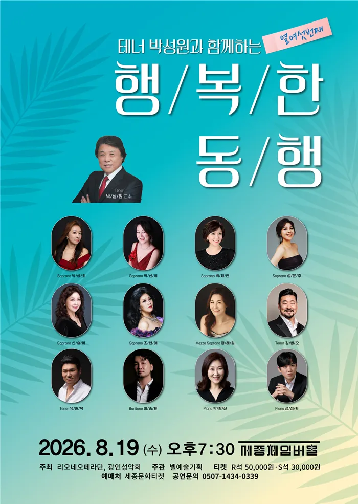 테너 박성원과 함께 하는 열여섯번째 행복한 동행 (세종문화회관) 공식 포스터