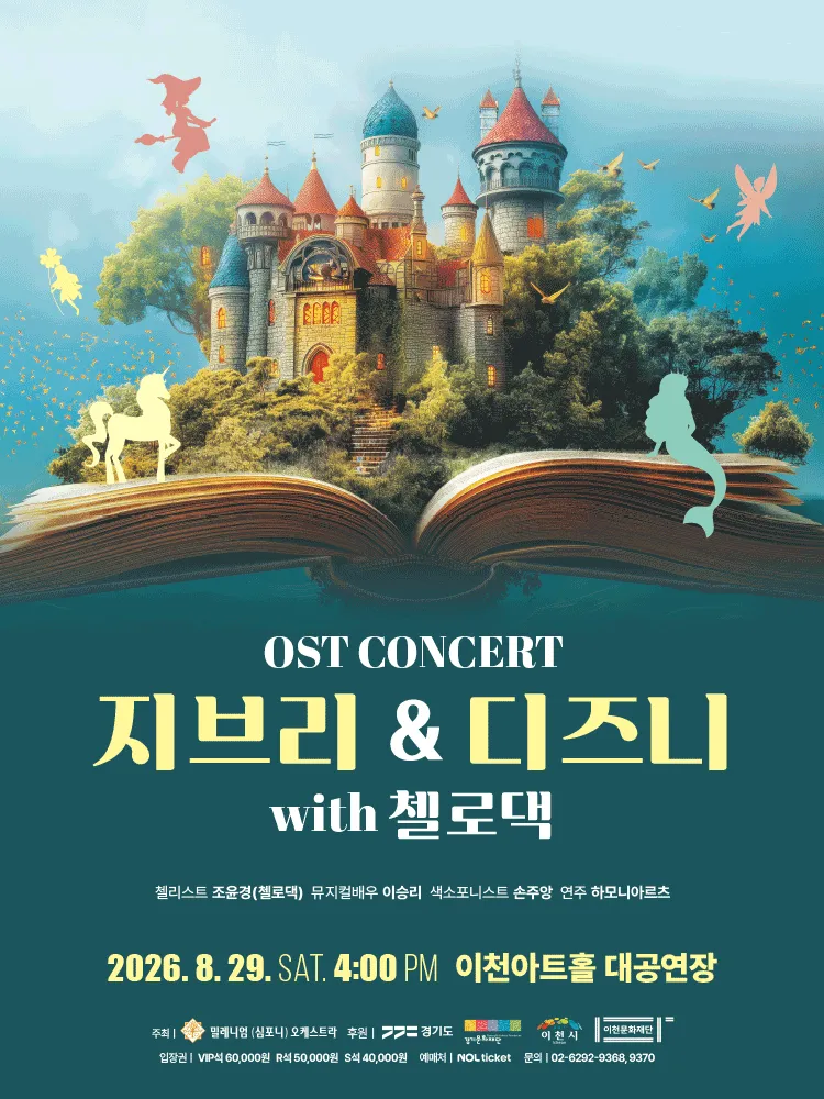 지브리 & 디즈니 OST 콘서트 with 첼로댁 [이천] (이천아트홀) 공식 포스터