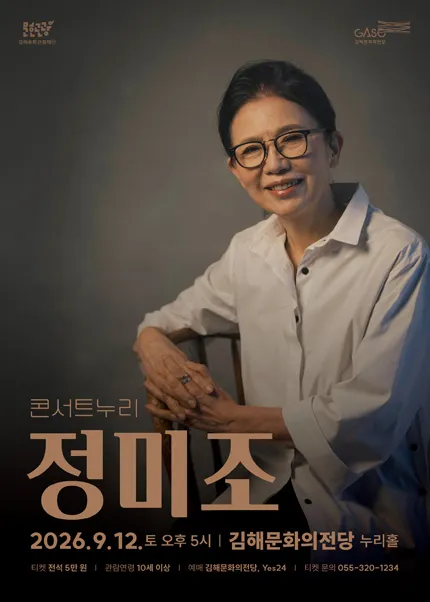 콘서트누리, 정미조 [김해] (김해문화의전당) 공식 포스터