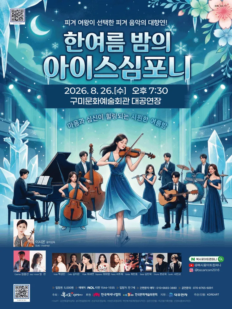 피겨 여왕이 선택한 피겨 음악의 대향연! 쿨한 음악회: 한여름 밤의 아이스 심포니! [구미] (구미시문화예술회관) 공식 포스터