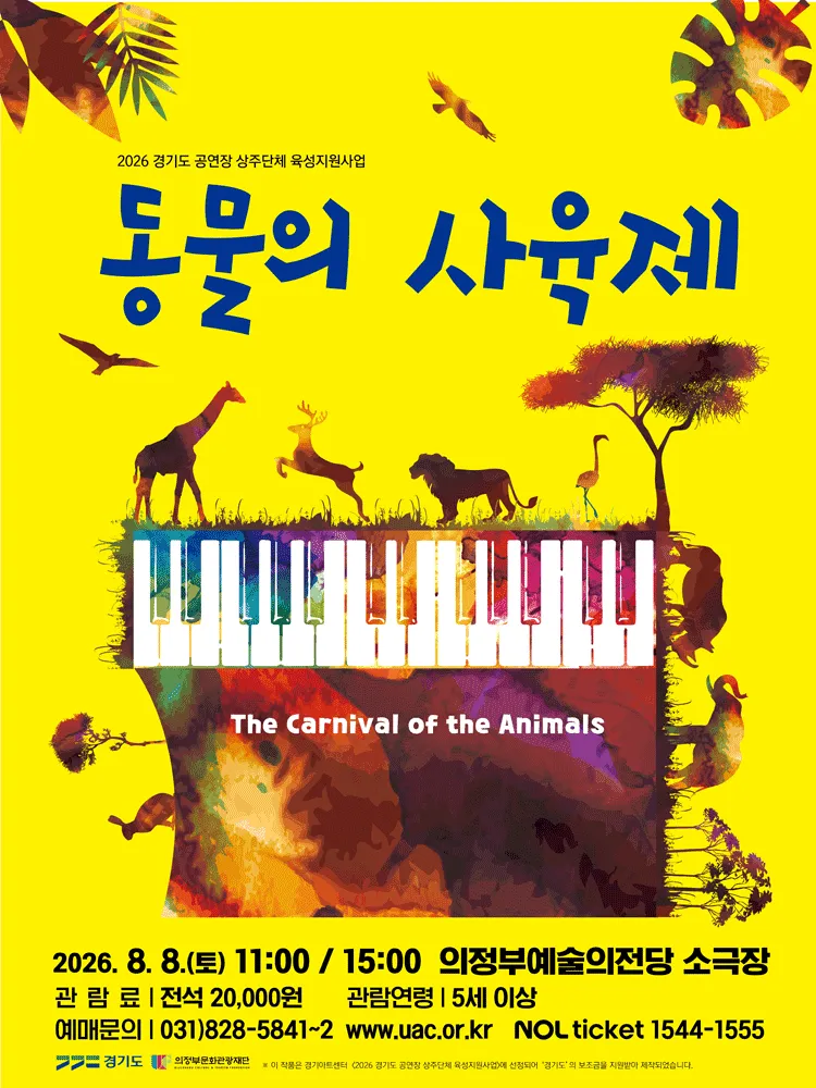 청소년을 위한 생상, 동물의 사육제 [의정부] (의정부예술의전당) 공식 포스터