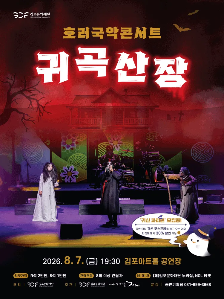 호러국악콘서트, 귀곡산장 [김포] (김포아트홀) 공식 포스터