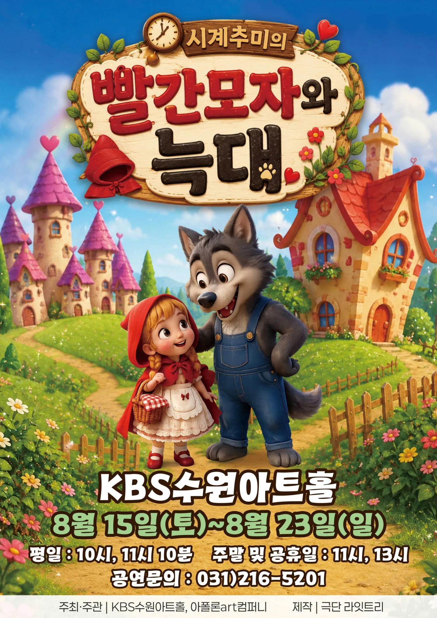 시계 추미의 빨간 모자와 늑대 [수원] (KBS 수원아트홀) 공식 포스터