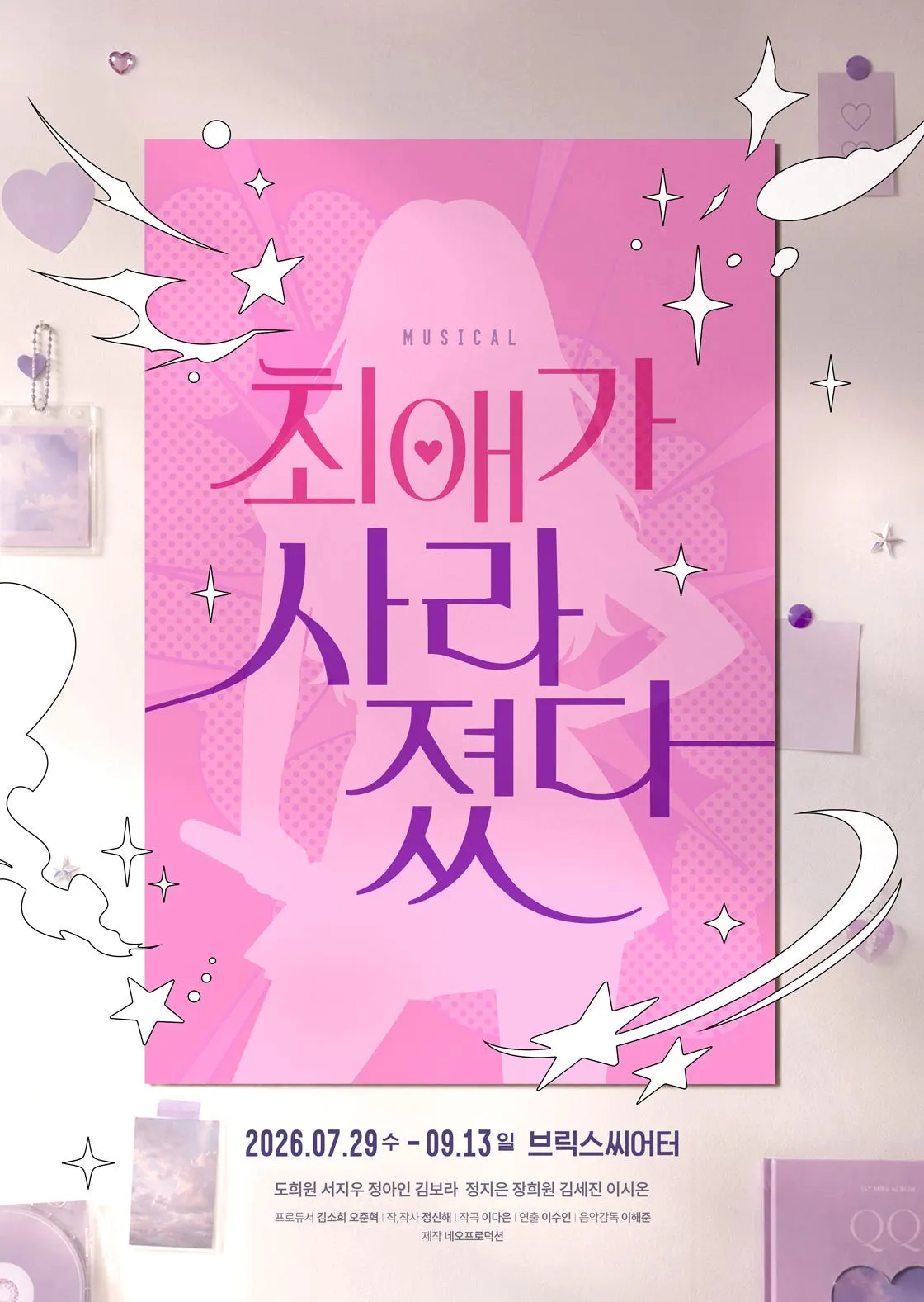 최애가 사라졌다 [대학로] (브릭스씨어터 (구. 콘텐츠 그라운드)) 공식 포스터