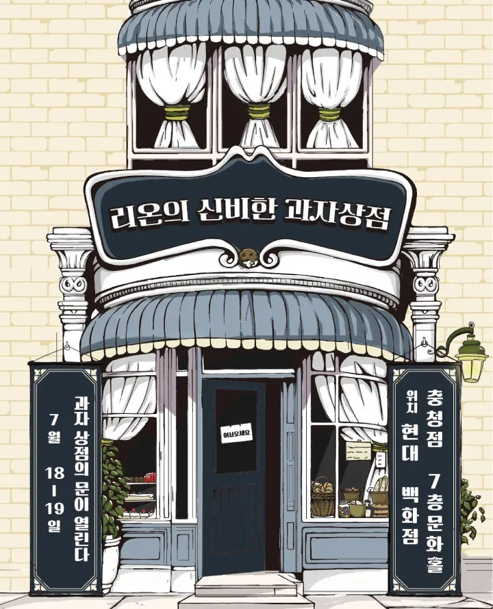 리온의 신비한 과자상점 [청주] (현대백화점 문화홀 [충청]) 공식 포스터