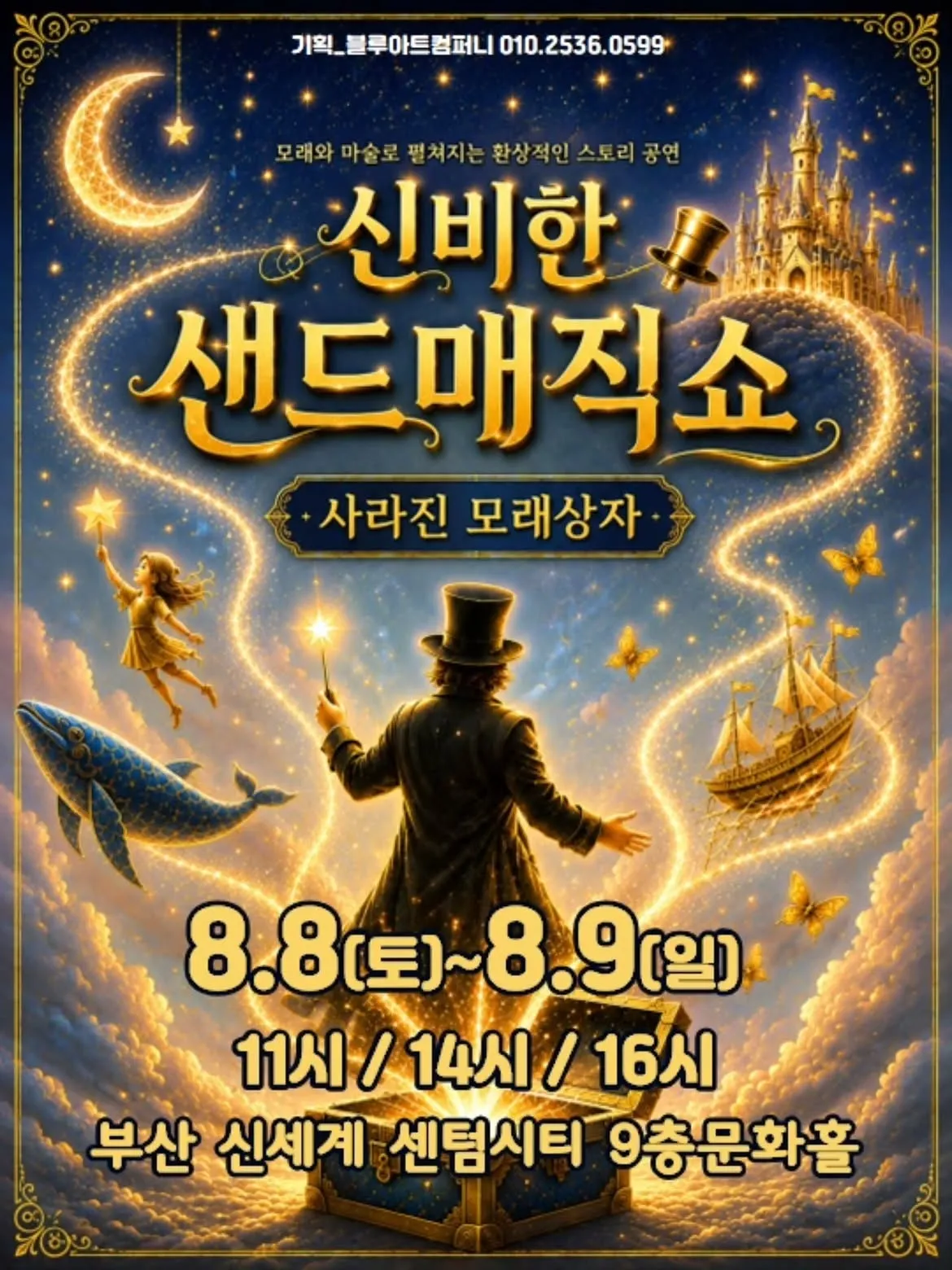신비한 샌드매직쇼: 사라진 모래상자 [부산] (신세계 문화홀 [센텀시티]) 공식 포스터