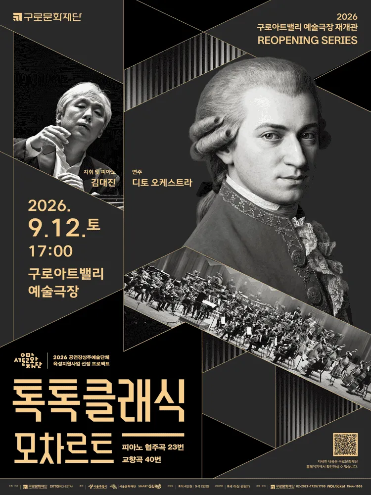 디토 오케스트라 정기연주회, 톡톡 클래식: MOZART (구로아트밸리) 공식 포스터