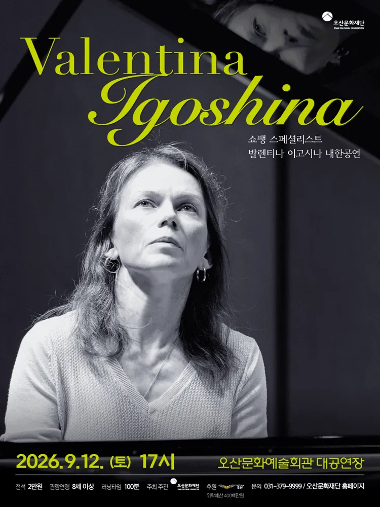 발렌티나 이고시나 내한공연 [오산] (오산문화예술회관) 공식 포스터