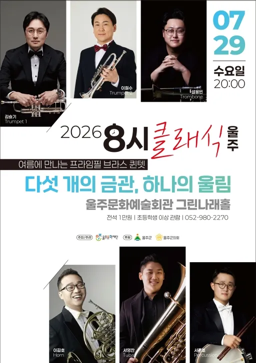 8시 클래식 울주, 여름에 만나는 프라임필 브라스 퀸텟: 다섯 개의 금관, 하나의 울림 (울주문화예술회관) 공식 포스터