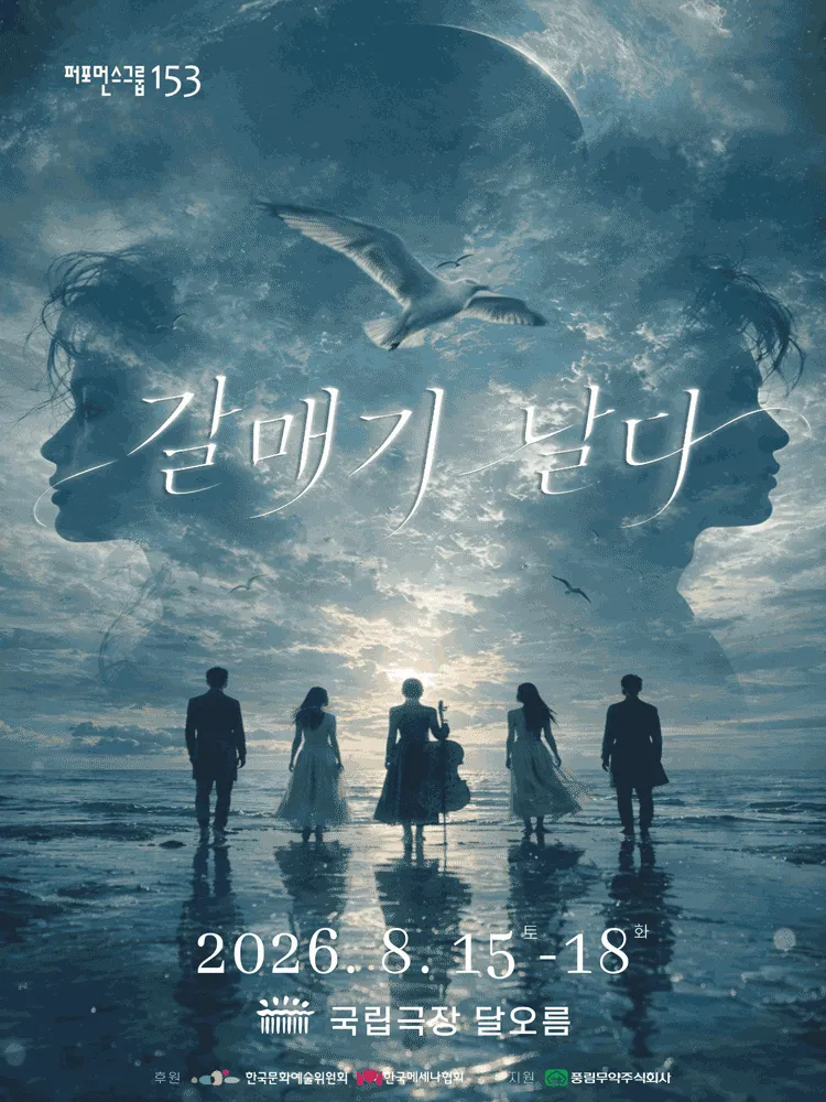 갈매기 날다 (국립극장) 공식 포스터