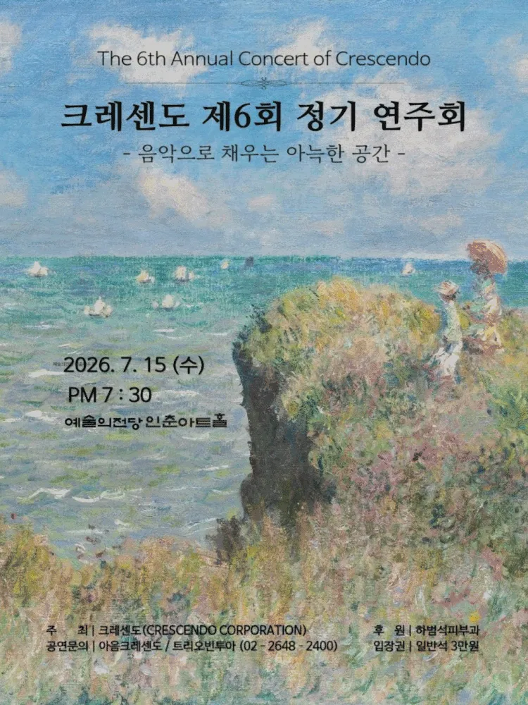 제6회 크레센도 정기 연주회, 음악으로 채우는 아늑한 공간 (예술의전당 [서울]) 공식 포스터