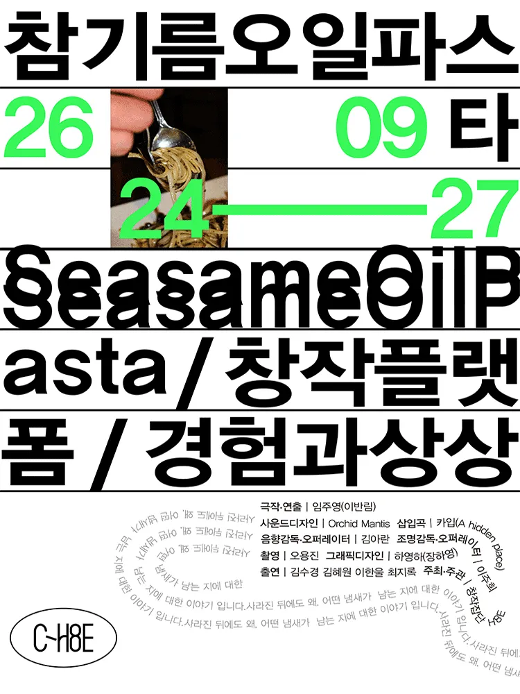 참기름 오일 파스타 (창작플랫폼 경험과 상상) 공식 포스터