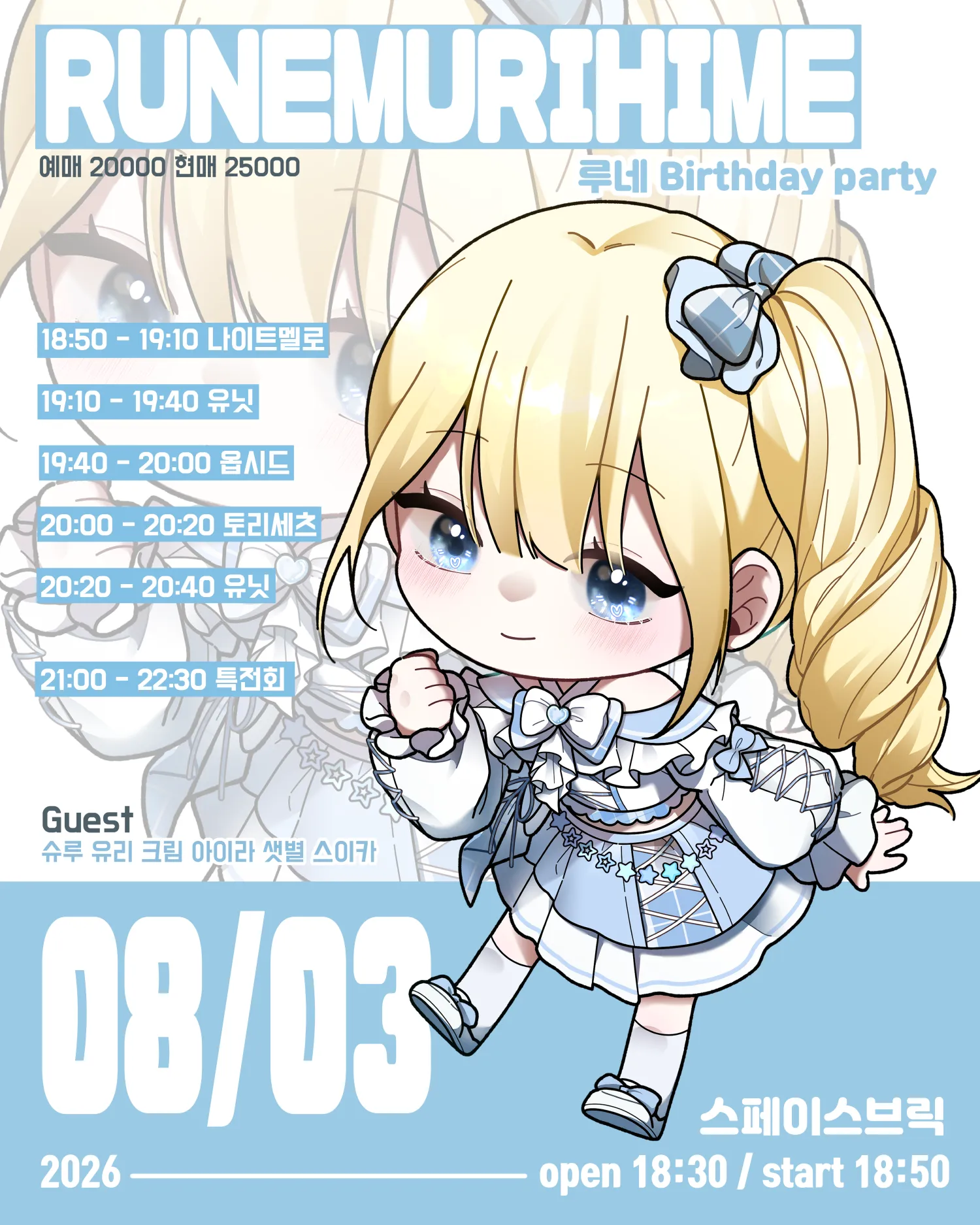 AWAFE 라이부, 루네 Birthday party RUNEMURIHIME (스페이스브릭 (SPACE BRICK)) 공식 포스터