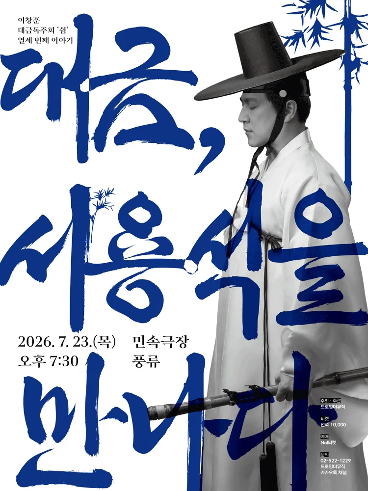 이창훈 대금독주회, 쉼 열세 번째 이야기: 대금, 서용석을 만나다 (민속극장풍류) 공식 포스터