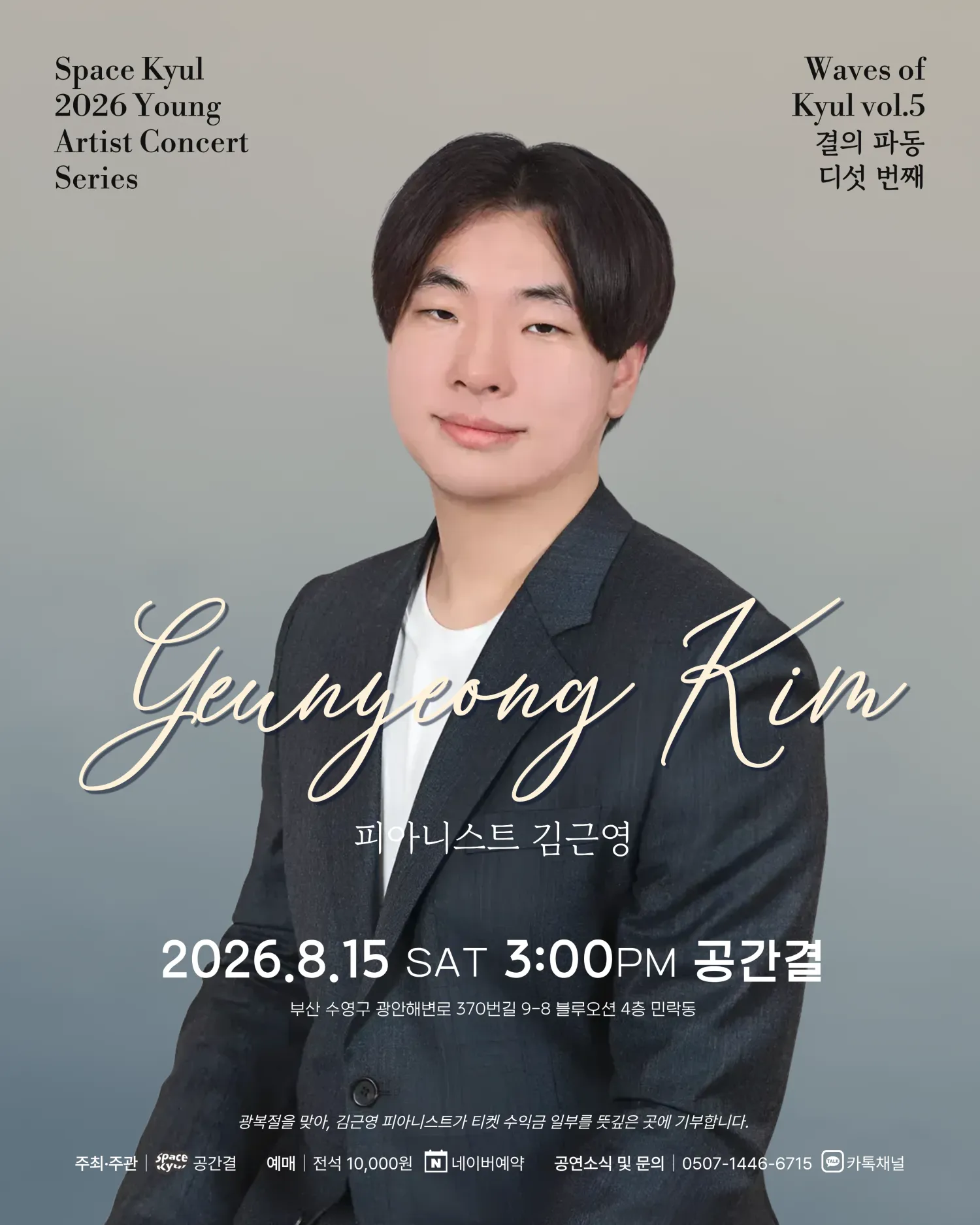 공간결 하우스 콘서트, 영아티스트콘서트: 결의 파동 vol.5 피아니스트 김근영 [부산] (공간결) 공식 포스터