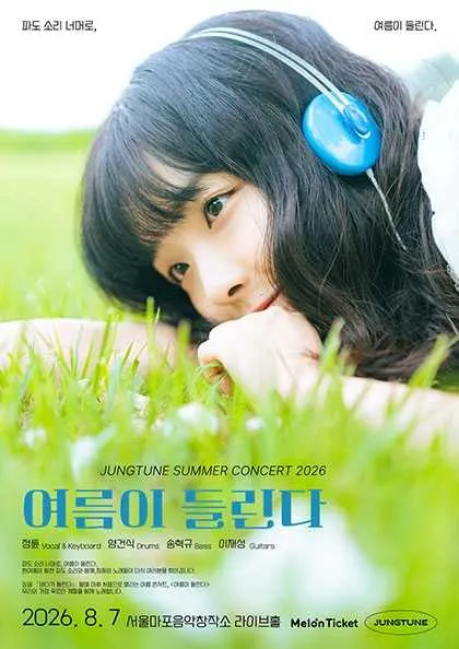 JUNGTUNE SUMMER CONCERT: 여름이 들린다 (서울마포음악창작소(구.뮤지스땅스)) 공식 포스터