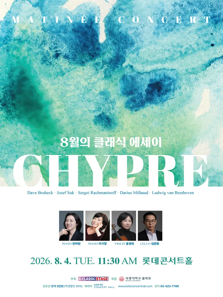 시프레 (Chypre) : 8월의 클래식 에세이 (롯데콘서트홀) 공식 포스터