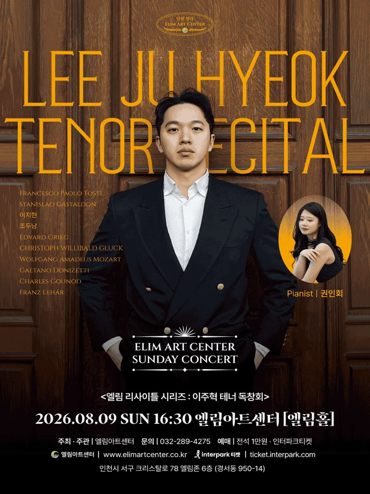 선데이콘서트, 이주혁 테너 독창회 [인천] (엘림아트센터) 공식 포스터