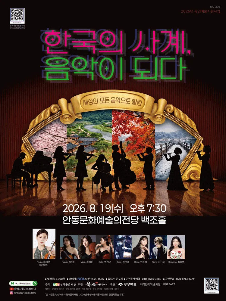 세상의 모든 음악으로 힐링: 한국의 사계, 음악이 되다 [안동] (안동문화예술의전당) 공식 포스터