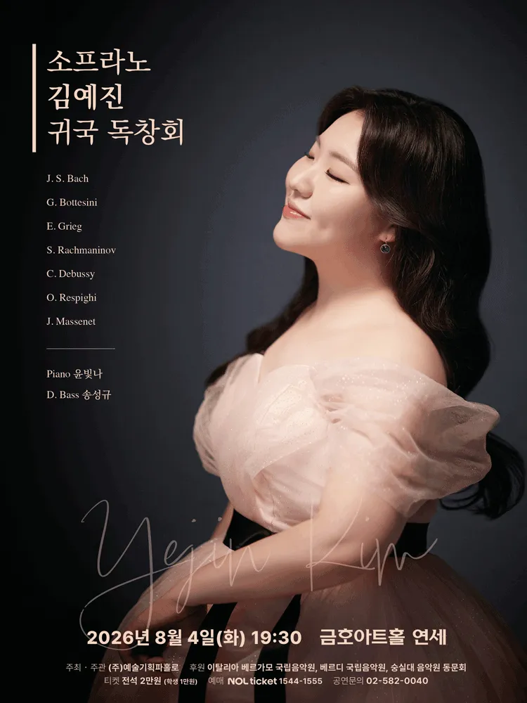 소프라노 김예진 귀국 독창회 (금호아트홀 연세) 공식 포스터