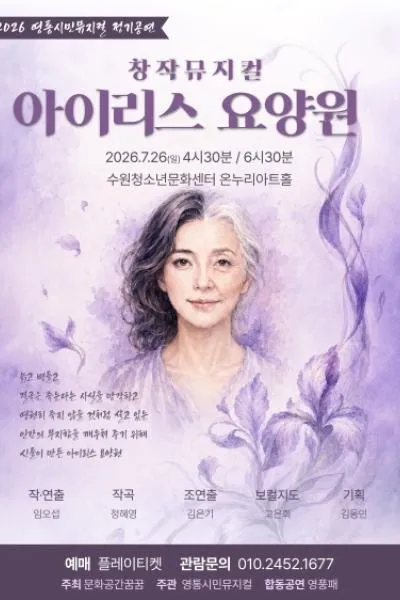 아이리스 요양원 [수원] (수원청소년문화센터) 공식 포스터