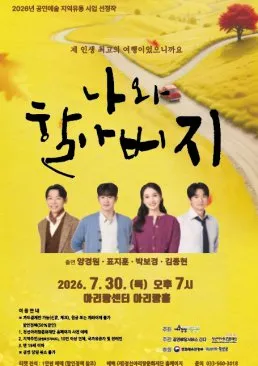 나와 할아버지 [정선] (정선아리랑센터) 공식 포스터