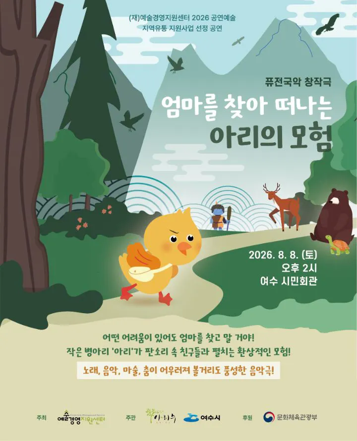 엄마를 찾아 떠나는 아리의 모험 [여수] (여수시민회관) 공식 포스터