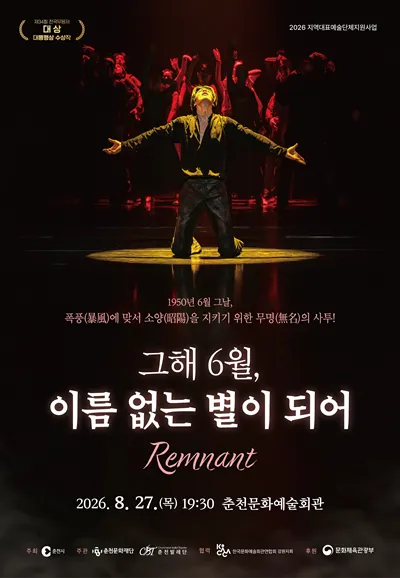 그해 6월, 이름없는 별이되어 [춘천] (춘천문화예술회관) 공식 포스터