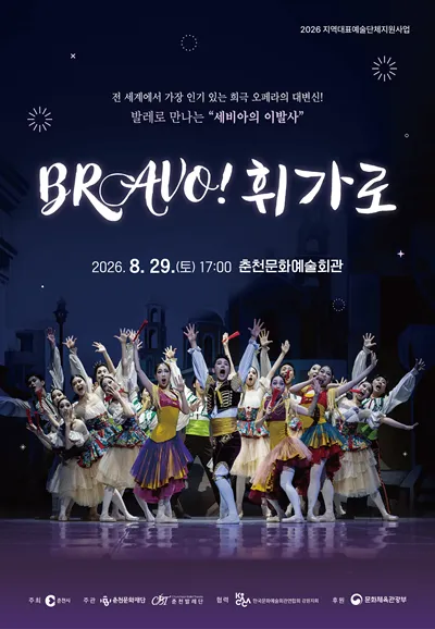 브라보 휘가로 [춘천] (춘천문화예술회관) 공식 포스터