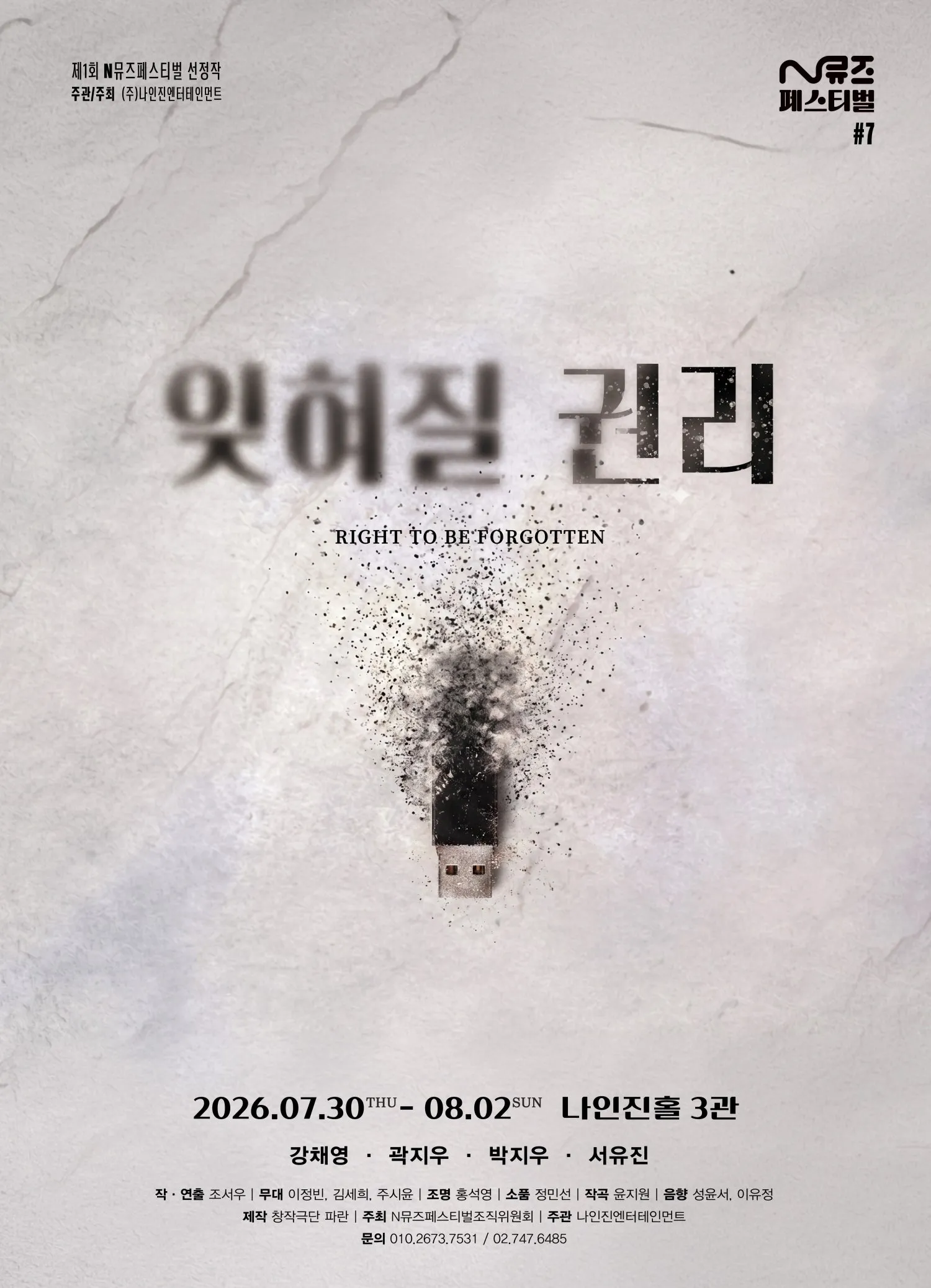제1회 N뮤즈페스티벌, #7. 잊혀질 권리 (나인진홀 (구.청년극장)) 공식 포스터