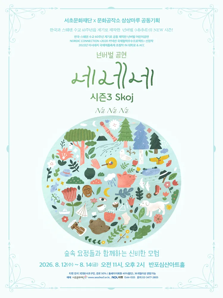 네네네 시즌3 Skoj [서울 강남] (반포심산아트홀) 공식 포스터