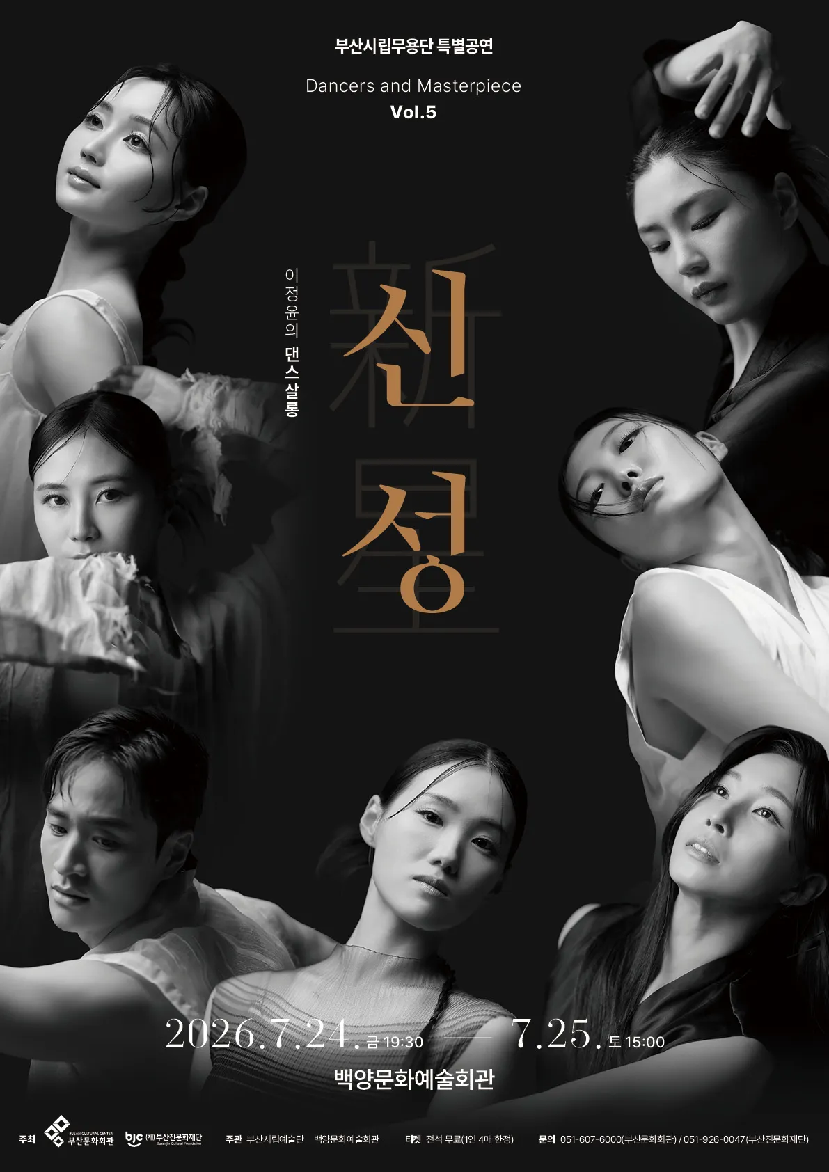 부산시립무용단 특별공연, Dancers and Masterpiece Vol.5 이정윤의 댄스살롱: 신성 (백양문화예술회관) 공식 포스터