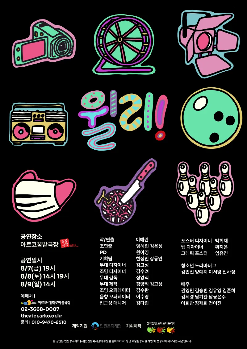 윌리! (아르코 꿈밭극장) 공식 포스터