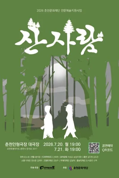 산사람 [춘천] (춘천인형극장) 공식 포스터