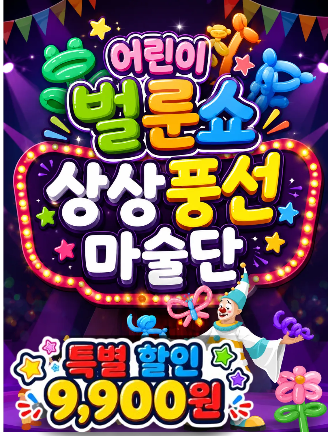 어린이 벌룬쇼, 상상 풍선 마술단 [거제] (거제시청소년수련관) 공식 포스터