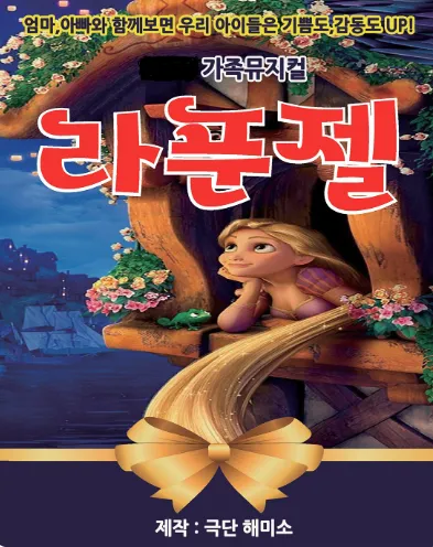 라푼젤 [시흥] (시흥ABC행복학습센터) 공식 포스터