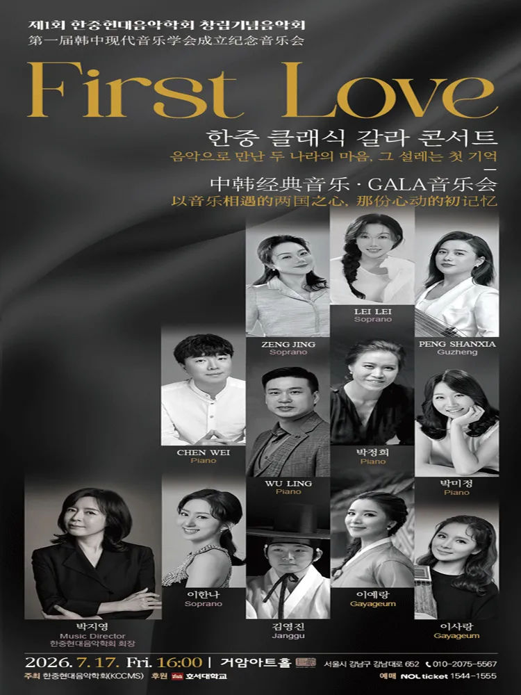 제1회 한중현대음악학회 창립기념음악회: 첫사랑, First Love (거암아트홀) 공식 포스터