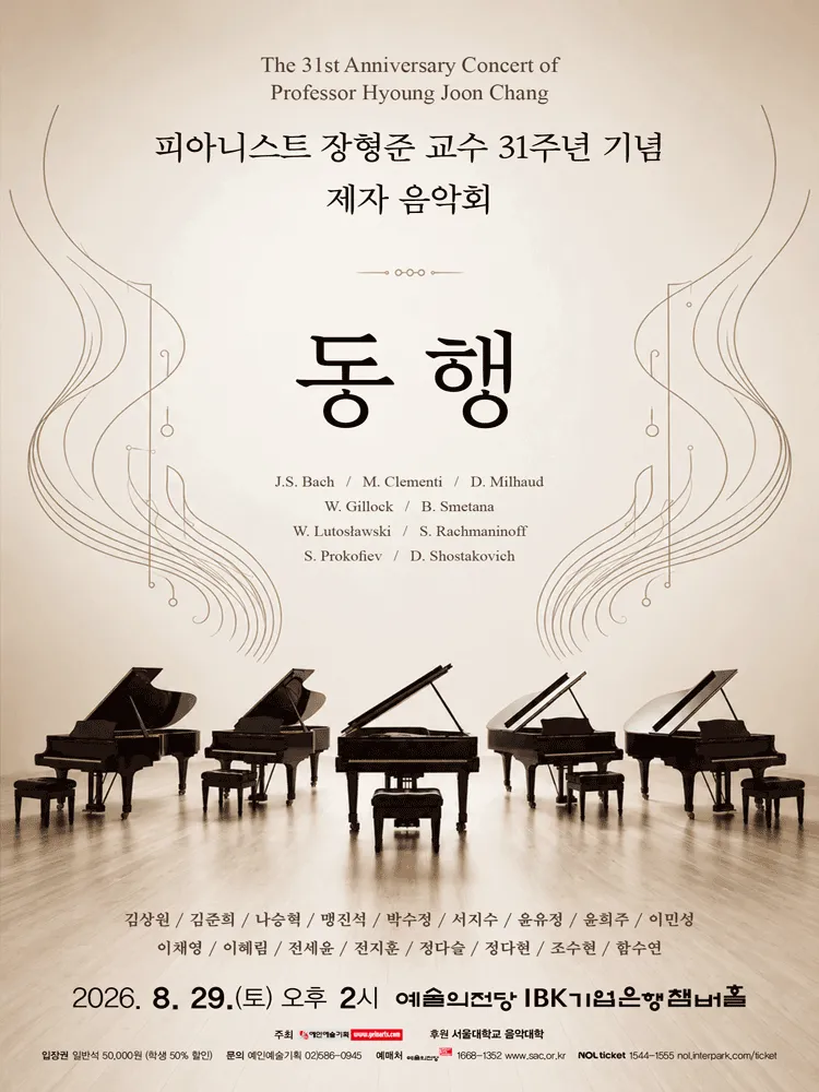 피아니스트 장형준 교수 31주년 기념 제자 음악회: 동행 (예술의전당 [서울]) 공식 포스터