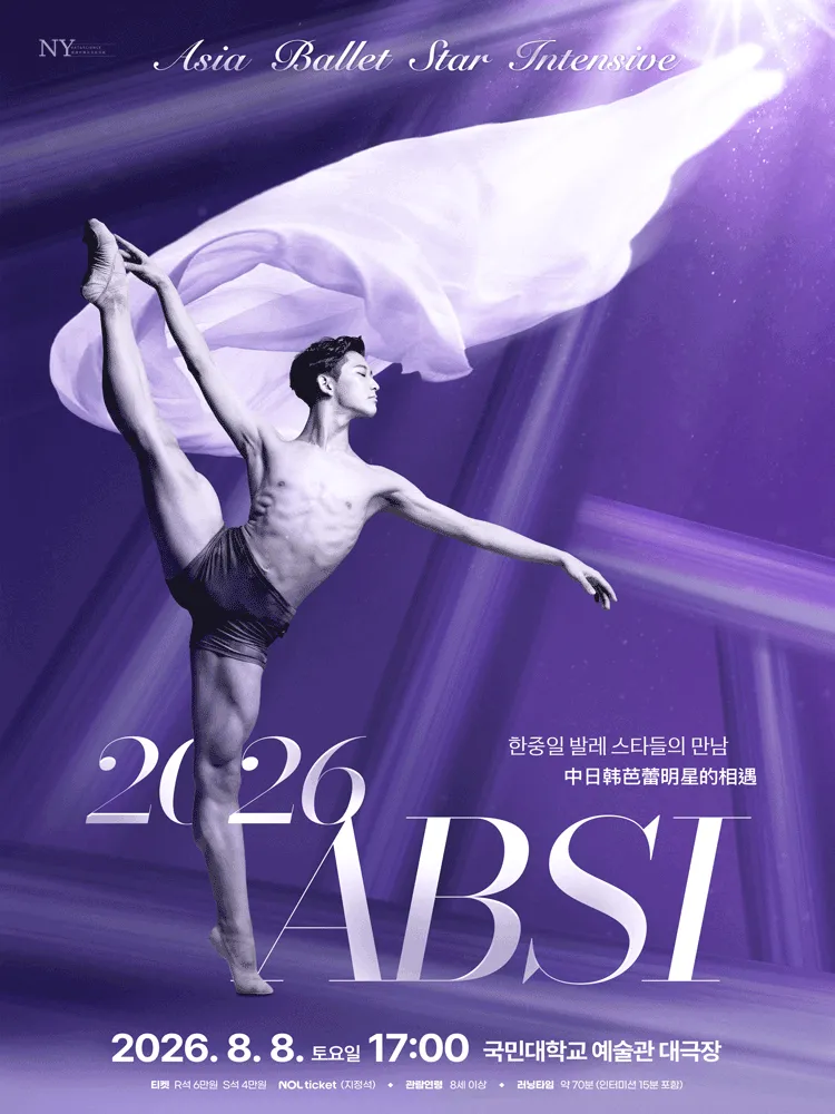 ABSI Asia Ballet Star Intensive (국민대학교 예술대학) 공식 포스터