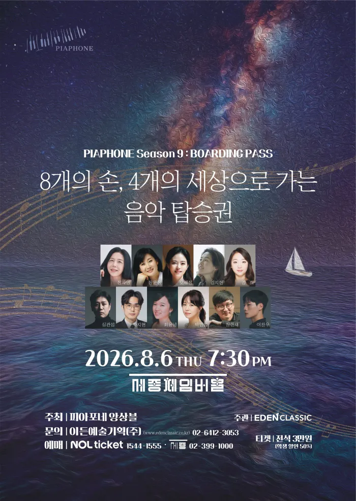피아포네 앙상블 정기연주회 (세종문화회관) 공식 포스터