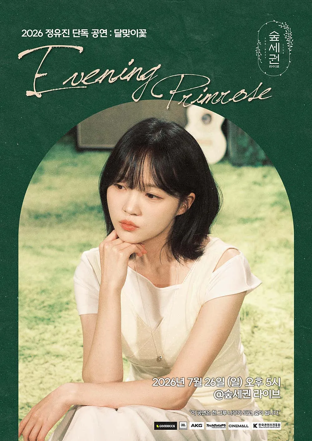 숲세권 라이브, 정유진 단독 공연: 달맞이꽃 (숲세권 라이브) 공식 포스터