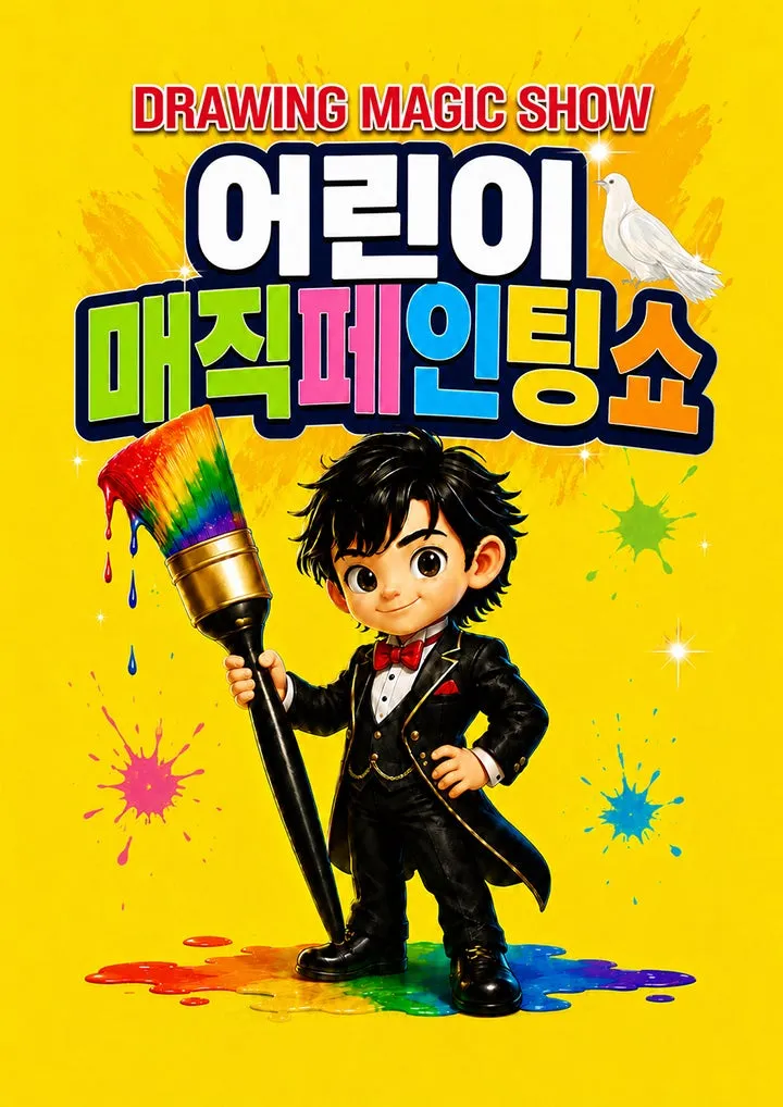 DRAWING: 어린이 매직 페인팅쇼 [부산 기장] (기장군청) 공식 포스터