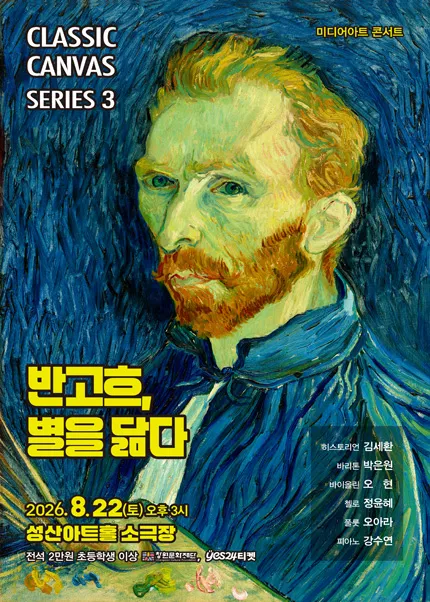 빈센트 반 고흐, 별을 닮다 [창원] (성산아트홀) 공식 포스터