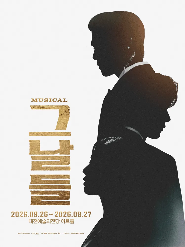 그날들 [대전] (대전예술의전당) 공식 포스터